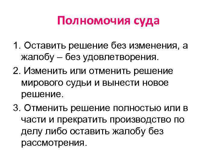 Полномочия суда 1. Оставить решение без изменения, а жалобу – без удовлетворения. 2. Изменить