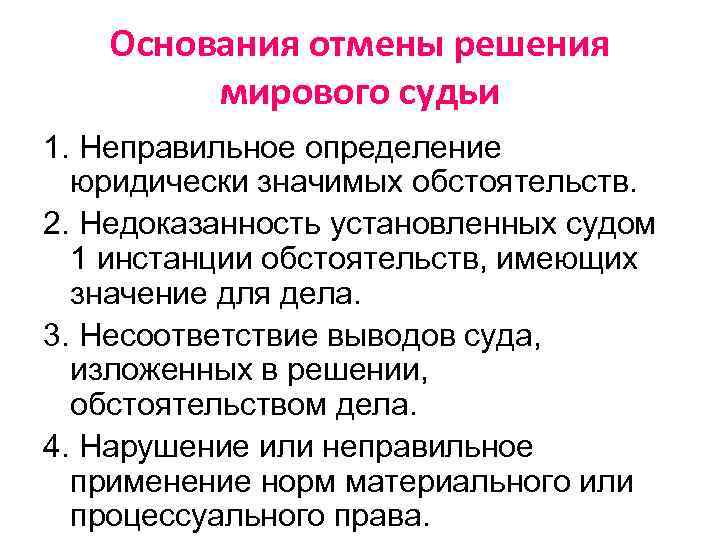 Основания отмены решения мирового судьи 1. Неправильное определение юридически значимых обстоятельств. 2. Недоказанность установленных