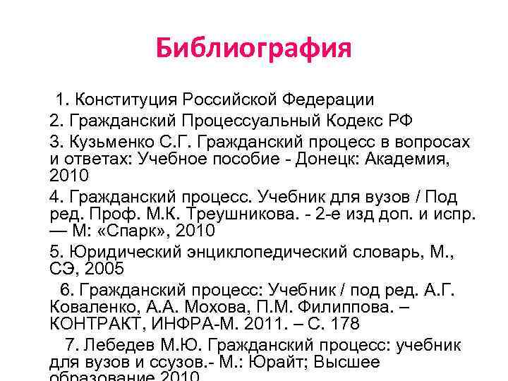 Библиография 1. Конституция Российской Федерации 2. Гражданский Процессуальный Кодекс РФ 3. Кузьменко С. Г.