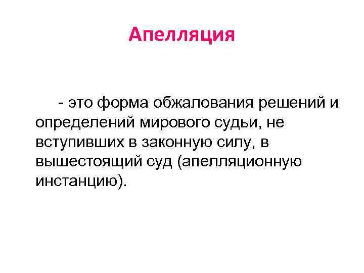 Апелляция. Апелляция это определение. Инстанция это кратко. Обжалование апелляция.