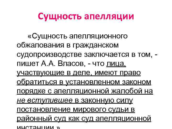 Сущность апелляции «Сущность апелляционного обжалования в гражданском судопроизводстве заключается в том, пишет А. А.