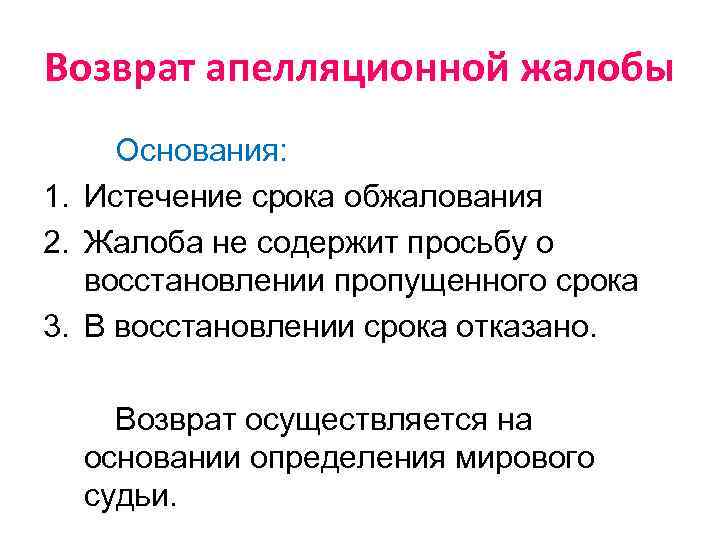 Возврат апелляционной жалобы Основания: 1. Истечение срока обжалования 2. Жалоба не содержит просьбу о