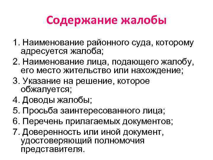 Содержание жалобы 1. Наименование районного суда, которому адресуется жалоба; 2. Наименование лица, подающего жалобу,