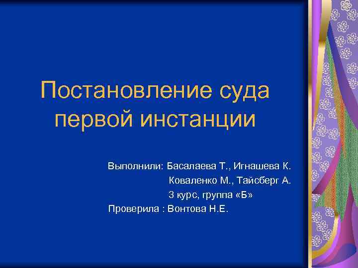 Постановление суда первой инстанции Выполнили: Басалаева Т. , Игнашева К. Коваленко М. , Тайсберг