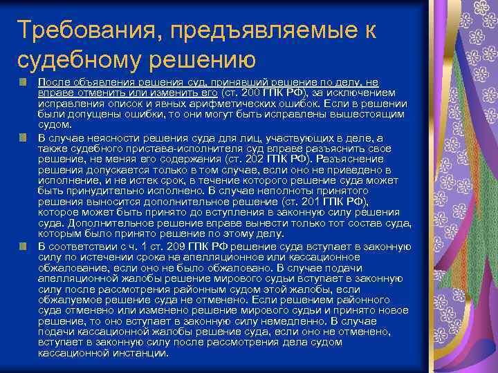 Требования предъявляемые к судебному решению. Требования к решению суда. Требования предъявляесые к скдетному регению. Требования, предъявляемые к решению суда.