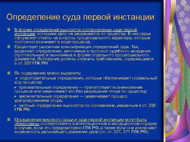 Определение суда первой инстанции В форме определений выносятся постановления суда первой инстанции, которыми дело