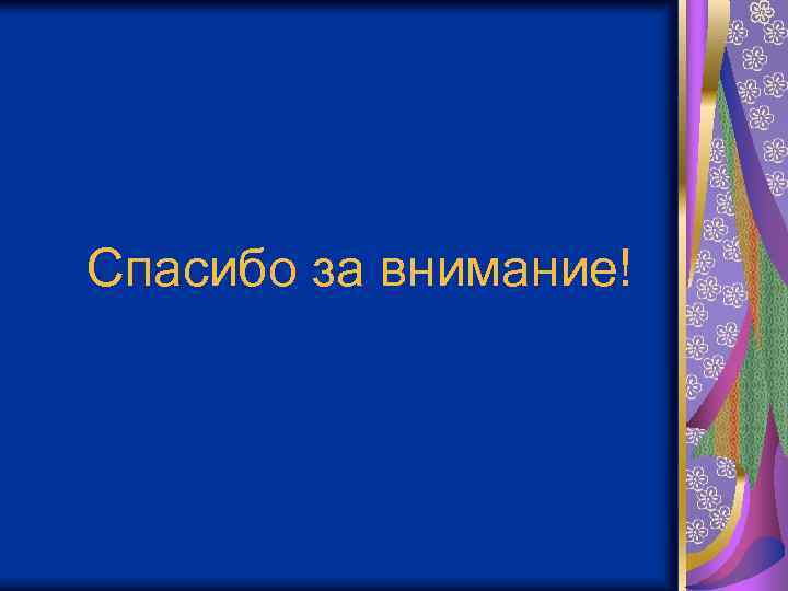 Спасибо за внимание! 