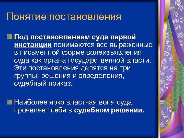 Понятие постановления Под постановлением суда первой инстанции понимаются все выраженные в письменной форме волеизъявления