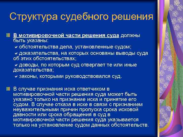 Структура судебного решения В мотивировочной части решения суда должны быть указаны: обстоятельства дела, установленные