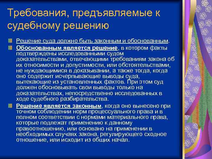 Является обоснованным. Требования предъявляемые к судебному решению. Требования которые предъявляются к судебному решению. Требования к решению суда. Основные требования, предъявляемые к судебному решению.