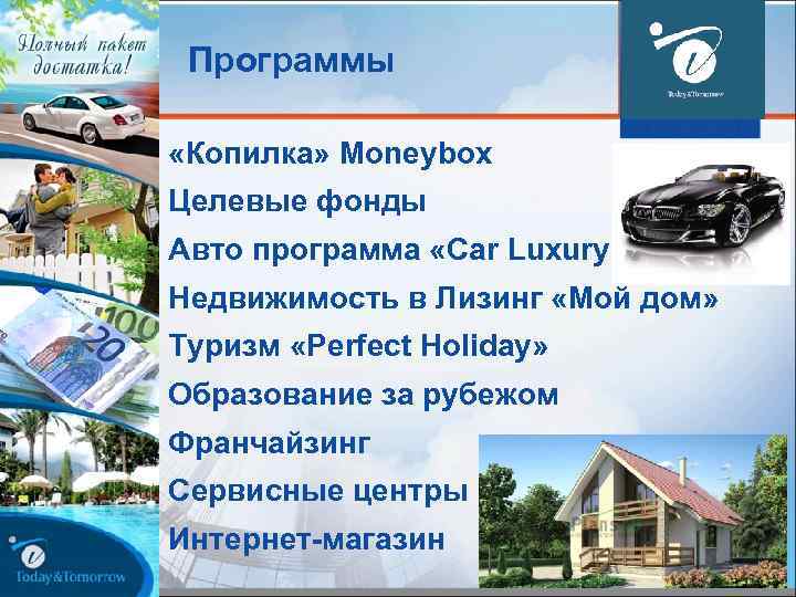 Программы § «Копилка» Moneybox § Целевые фонды § Авто программа «Car Luxury» § Недвижимость