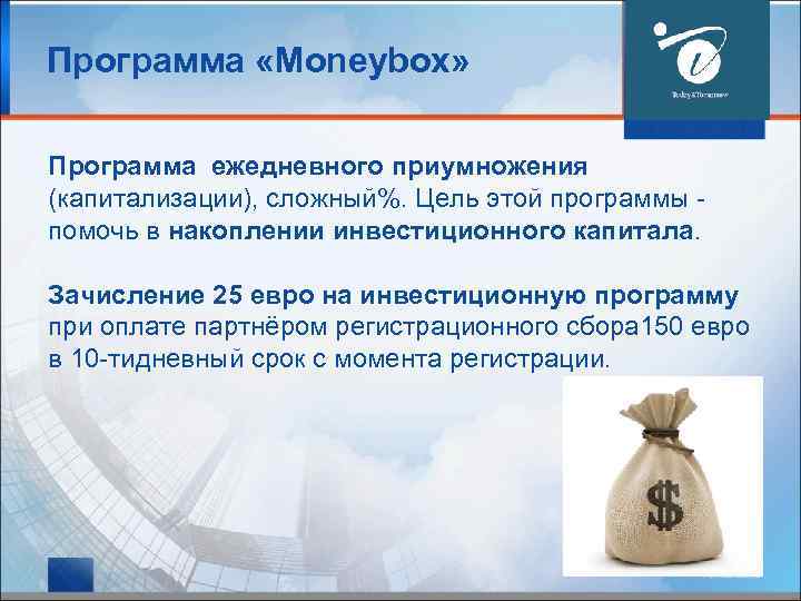 Программа «Moneybox» Программа ежедневного приумножения (капитализации), сложный%. Цель этой программы помочь в накоплении инвестиционного