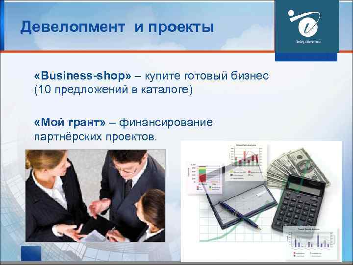 Девелопмент и проекты «Business-shop» – купите готовый бизнес (10 предложений в каталоге) «Мой грант»