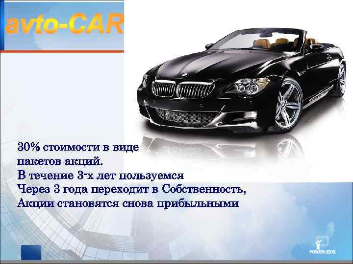 30% стоимости в виде пакетов акций. В течение 3 -х лет пользуемся Через 3