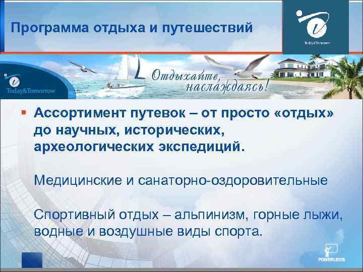 Программа отдыха и путешествий § Ассортимент путевок – от просто «отдых» до научных, исторических,