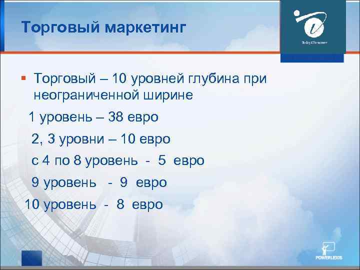 Торговый маркетинг § Торговый – 10 уровней глубина при неограниченной ширине 1 уровень –