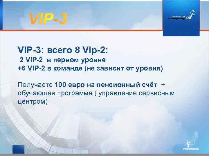 VIP-3: всего 8 Vip-2: 2 VIP-2 в первом уровне +6 VIP-2 в команде (не