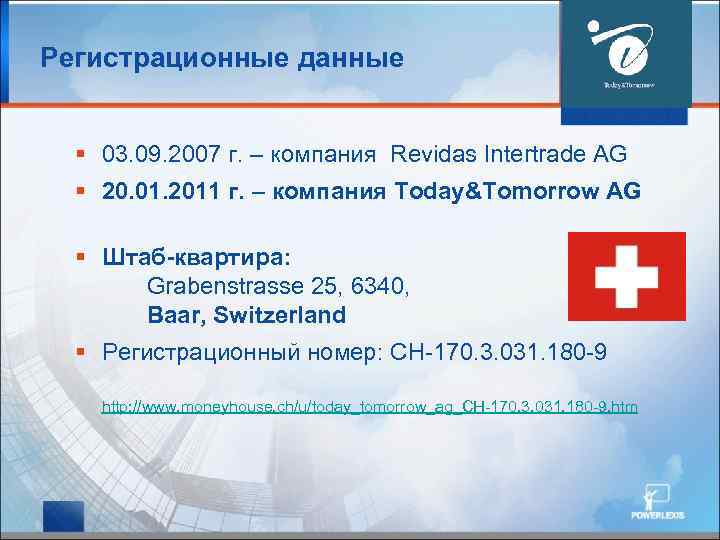 Регистрационные данные § 03. 09. 2007 г. – компания Revidas Intertrade AG § 20.