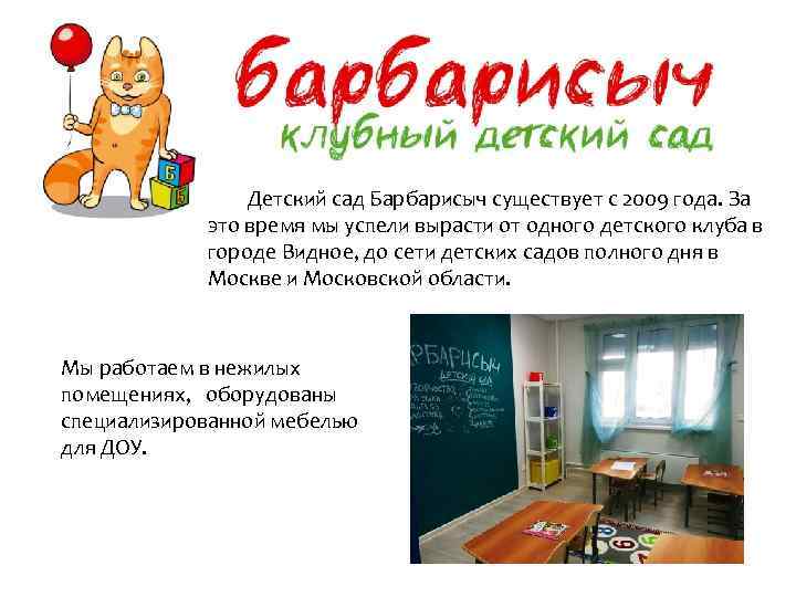 Детский сад Барбарисыч существует с 2009 года. За это время мы успели вырасти от
