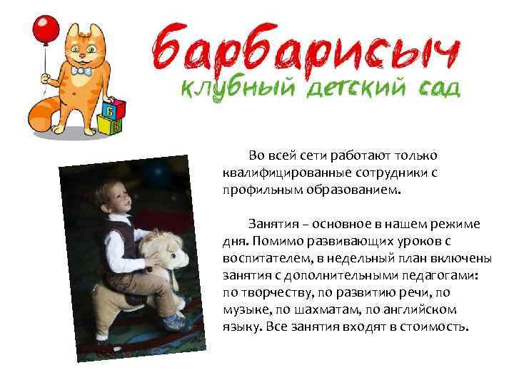 Во всей сети работают только квалифицированные сотрудники с профильным образованием. Занятия – основное в