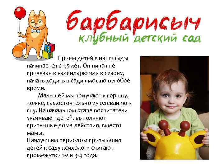 Прием детей в наши сады начинается с 1, 5 лет. Он никак не привязан