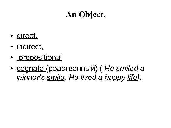 An Object. • • direct, indirect, prepositional cognate (родственный) ( He smiled a winner’s