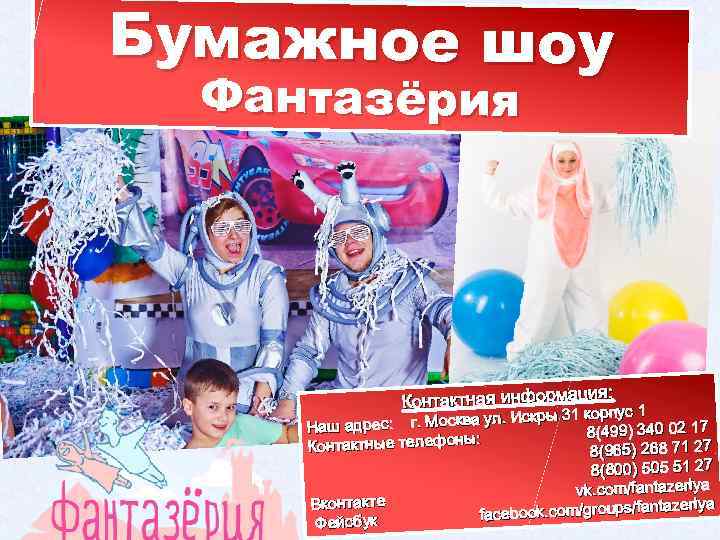 Бумажное шоу Фантазёрия ия: я: Контактная информац рпус 1 . Искры 31 ко рп