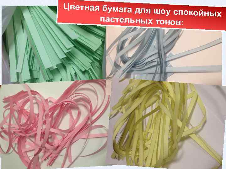 Цветная бумага для ш оу спокойных пастельных тонов: 