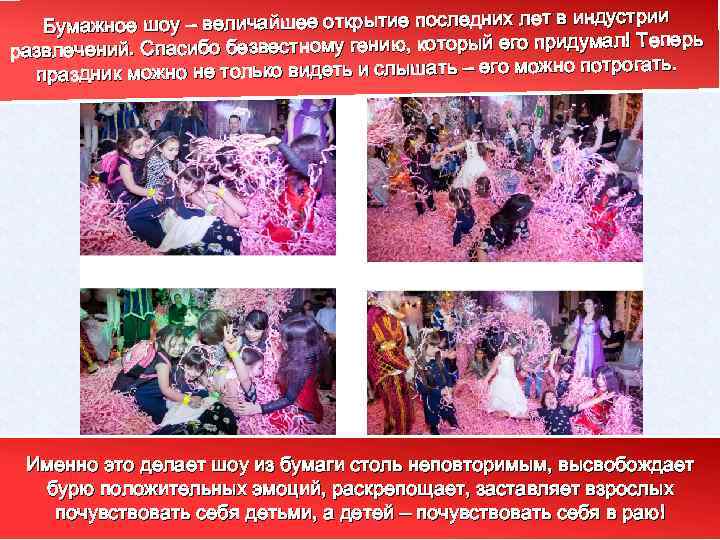 рии Бумажное шоу – величайшее открытие последних лет в индуст ал! Теперь развлечений. Спасибо