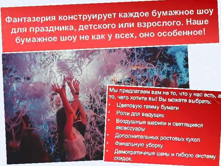 оу ует каждое бумажное ш Фантазерия конструир или взрослого. Наше го для праздника, детско