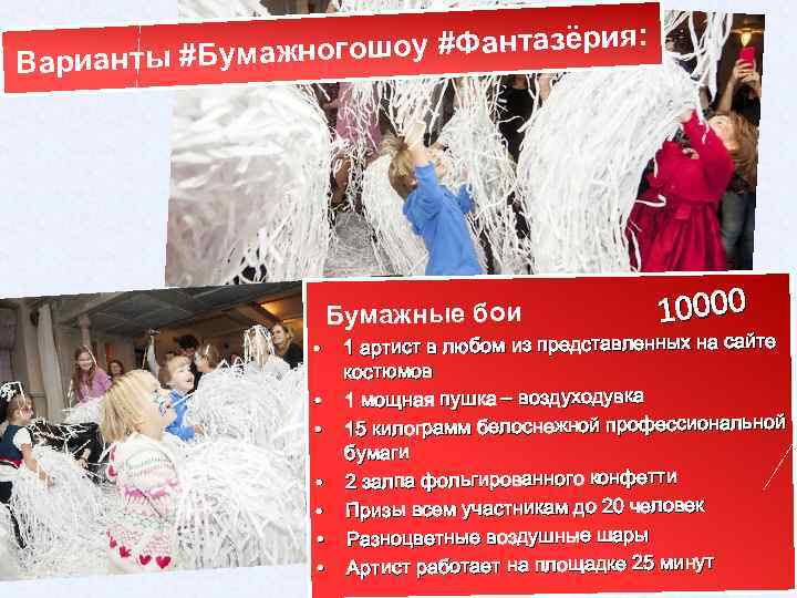 жногошоу #Фантазёри Варианты #Бумажные бои • • я: 10000 1 артист в любом из