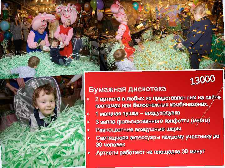 Бумажная дискотека 13000 2 артиста в любых из представленных на сайте костюмах или белоснежных