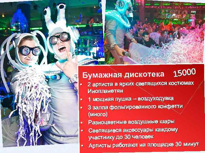 Бумажная дискотека 15000 • 2 артиста в ярких светящихся костюмах Инопланетян • 1 мощная