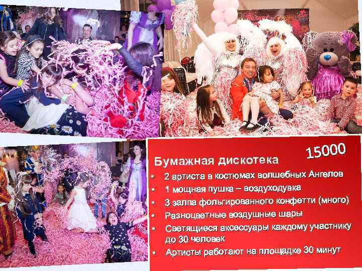 Бумажная дискотека 15000 • 2 артиста в костюмах волшебных Ангелов • 1 мощная пушка