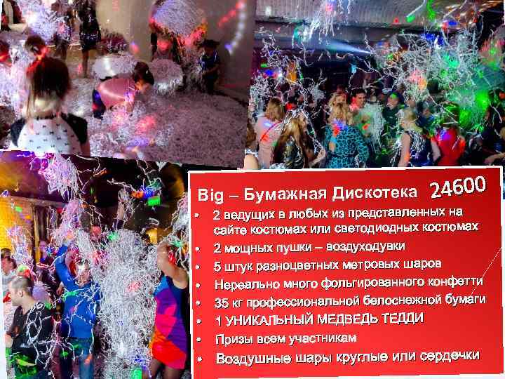 Big – Бумажная Дискотека 24600 2 ведущих в любых из представленных на сайте костюмах