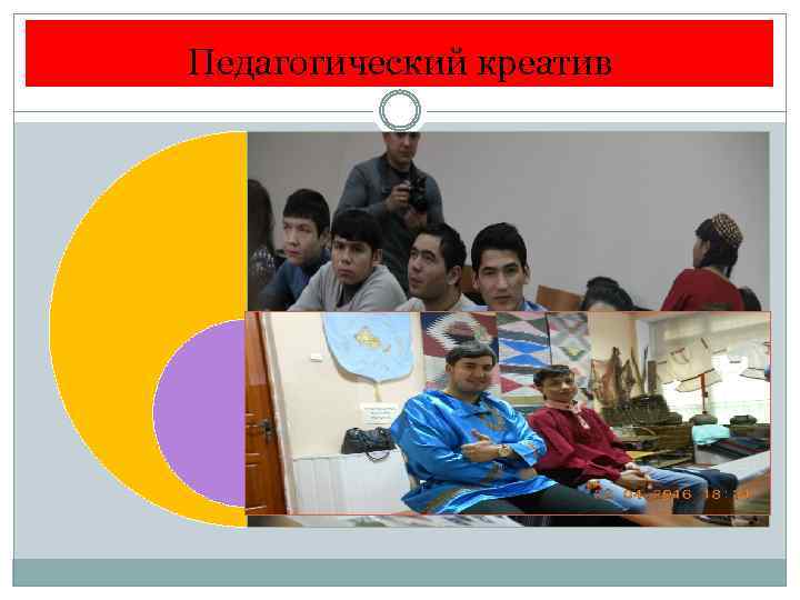 Педагогический креатив 