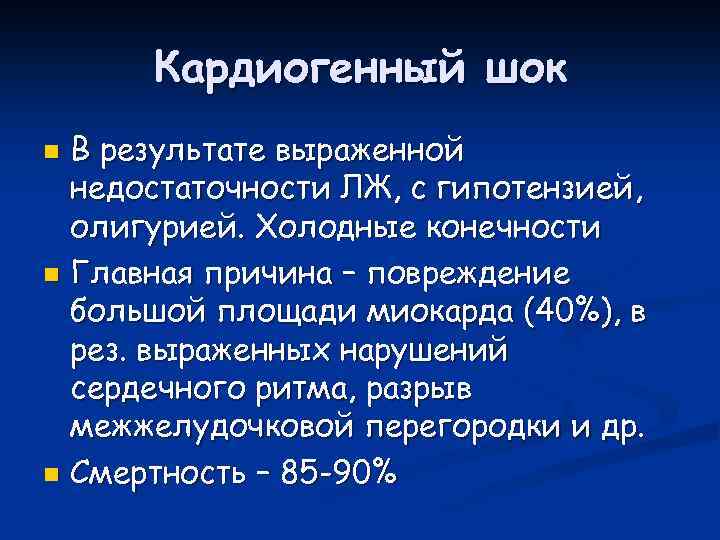 Кардиогенный шок особенности