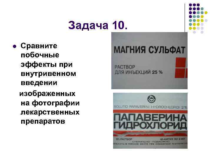 Задача 10. l Сравните побочные эффекты при внутривенном введении изображенных на фотографии лекарственных препаратов