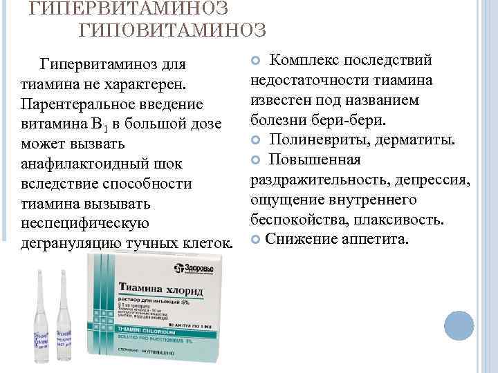 ГИПЕРВИТАМИНОЗ ГИПОВИТАМИНОЗ Гипервитаминоз для тиамина не характерен. Парентеральное введение витамина B 1 в большой
