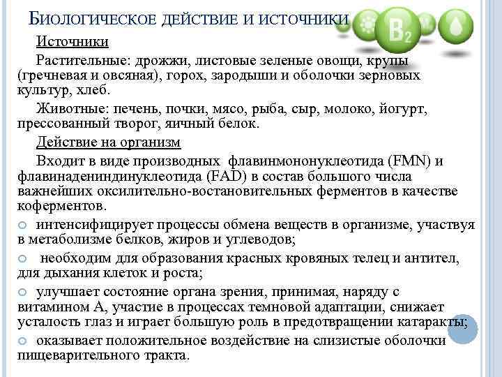 БИОЛОГИЧЕСКОЕ ДЕЙСТВИЕ И ИСТОЧНИКИ Источники Растительные: дрожжи, листовые зеленые овощи, крупы (гречневая и овсяная),