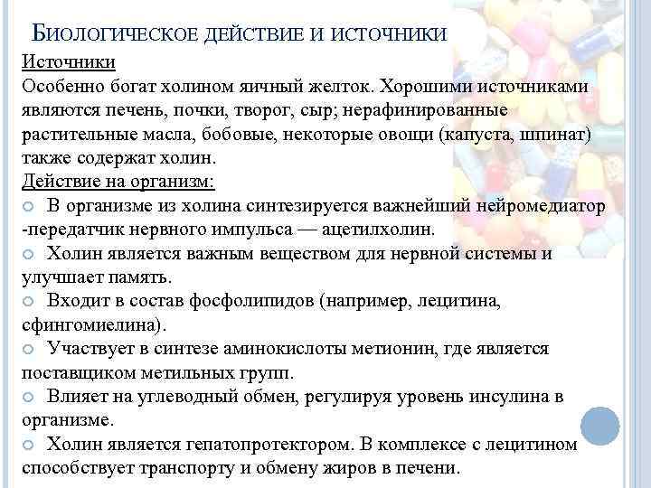 БИОЛОГИЧЕСКОЕ ДЕЙСТВИЕ И ИСТОЧНИКИ Источники Особенно богат холином яичный желток. Хорошими источниками являются печень,