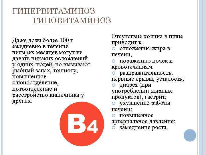 ГИПЕРВИТАМИНОЗ ГИПОВИТАМИНОЗ Даже дозы более 100 г ежедневно в течение четырех месяцев могут не