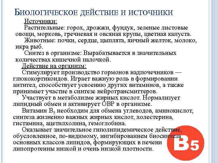БИОЛОГИЧЕСКОЕ ДЕЙСТВИЕ И ИСТОЧНИКИ Источники: Растительные: горох, дрожжи, фундук, зеленые листовые овощи, морковь, гречневая