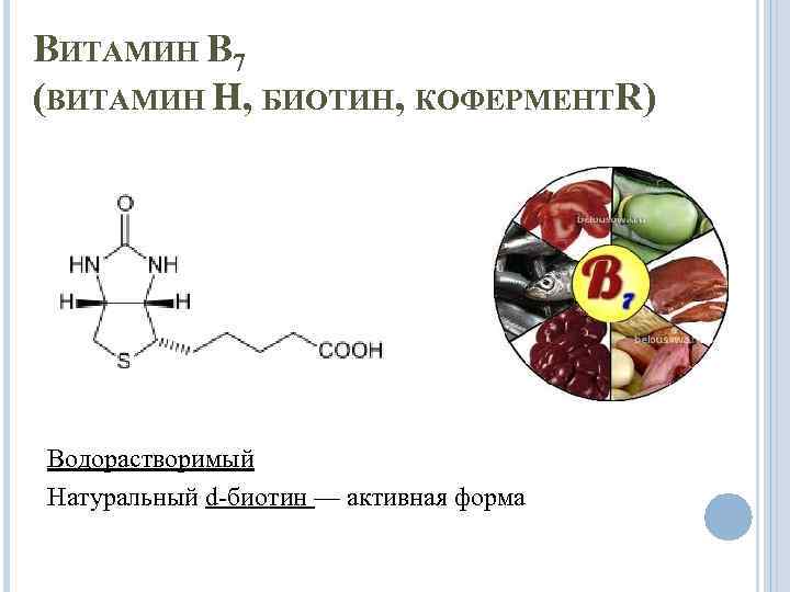 ВИТАМИН В 7 (ВИТАМИН Н, БИОТИН, КОФЕРМЕНТR) Водорастворимый Натуральный d биотин — активная форма