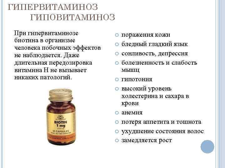 ГИПЕРВИТАМИНОЗ ГИПОВИТАМИНОЗ При гипервитаминозе биотина в организме человека побочных эффектов не наблюдается. Даже длительная