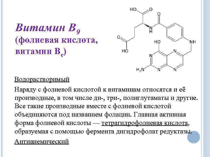 Витамин В 9 (фолиевая кислота, витамин Вс) Водорастворимый Наряду с фолиевой кислотой к витаминам