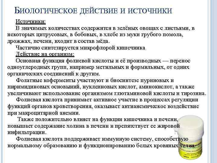 БИОЛОГИЧЕСКОЕ ДЕЙСТВИЕ И ИСТОЧНИКИ Источники: В значимых количествах содержится в зелёных овощах с листьями,