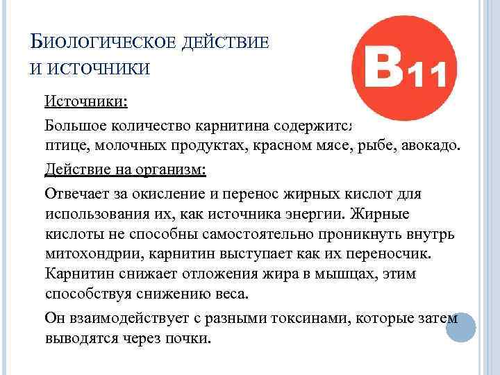 БИОЛОГИЧЕСКОЕ ДЕЙСТВИЕ И ИСТОЧНИКИ Источники: Большое количество карнитина содержится в домашней птице, молочных продуктах,