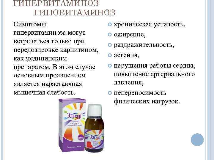 ГИПЕРВИТАМИНОЗ ГИПОВИТАМИНОЗ Симптомы гипервитаминоза могут встречаться только при передозировке карнитином, как медицинским препаратом. В