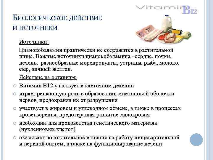 БИОЛОГИЧЕСКОЕ ДЕЙСТВИЕ И ИСТОЧНИКИ Источники: Цианокобаламин практически не содержится в растительной пище. Важные источники